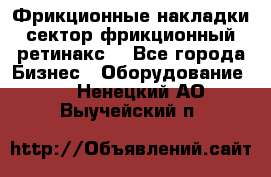 Фрикционные накладки, сектор фрикционный, ретинакс. - Все города Бизнес » Оборудование   . Ненецкий АО,Выучейский п.